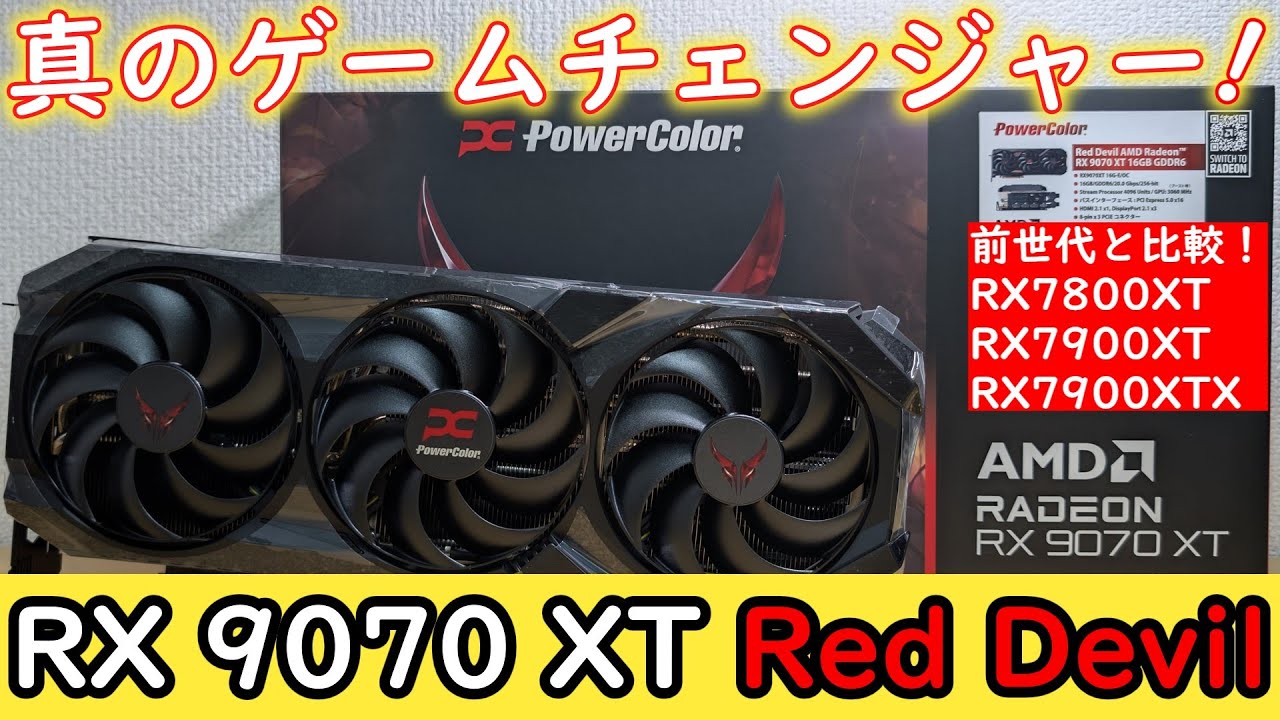 【自作PC】Radeon RX 9070 XT Red Devilを購入！最新RDNA4世代の性能をRX7800XT/7900XT/7900XTXと比較！【自腹レビュー】