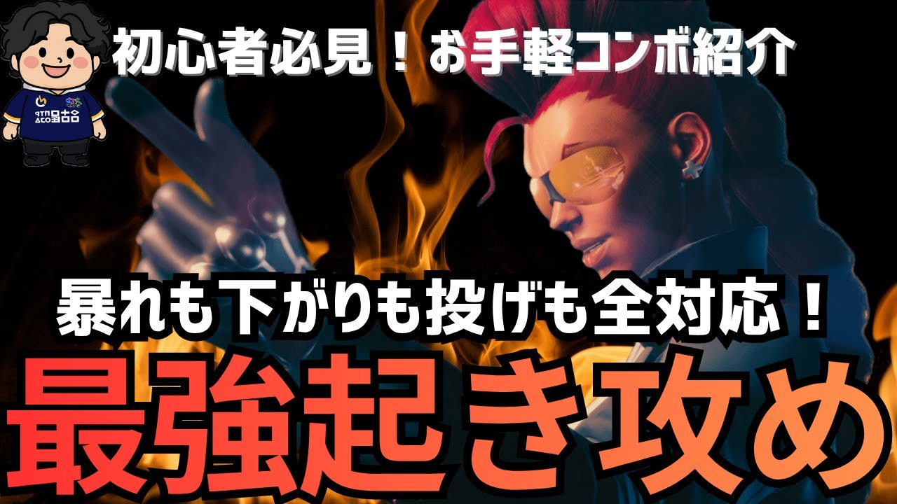 【スト6】ヴァイパー初心者必見！ランクマで勝てる最強起き攻めコンボ解説
