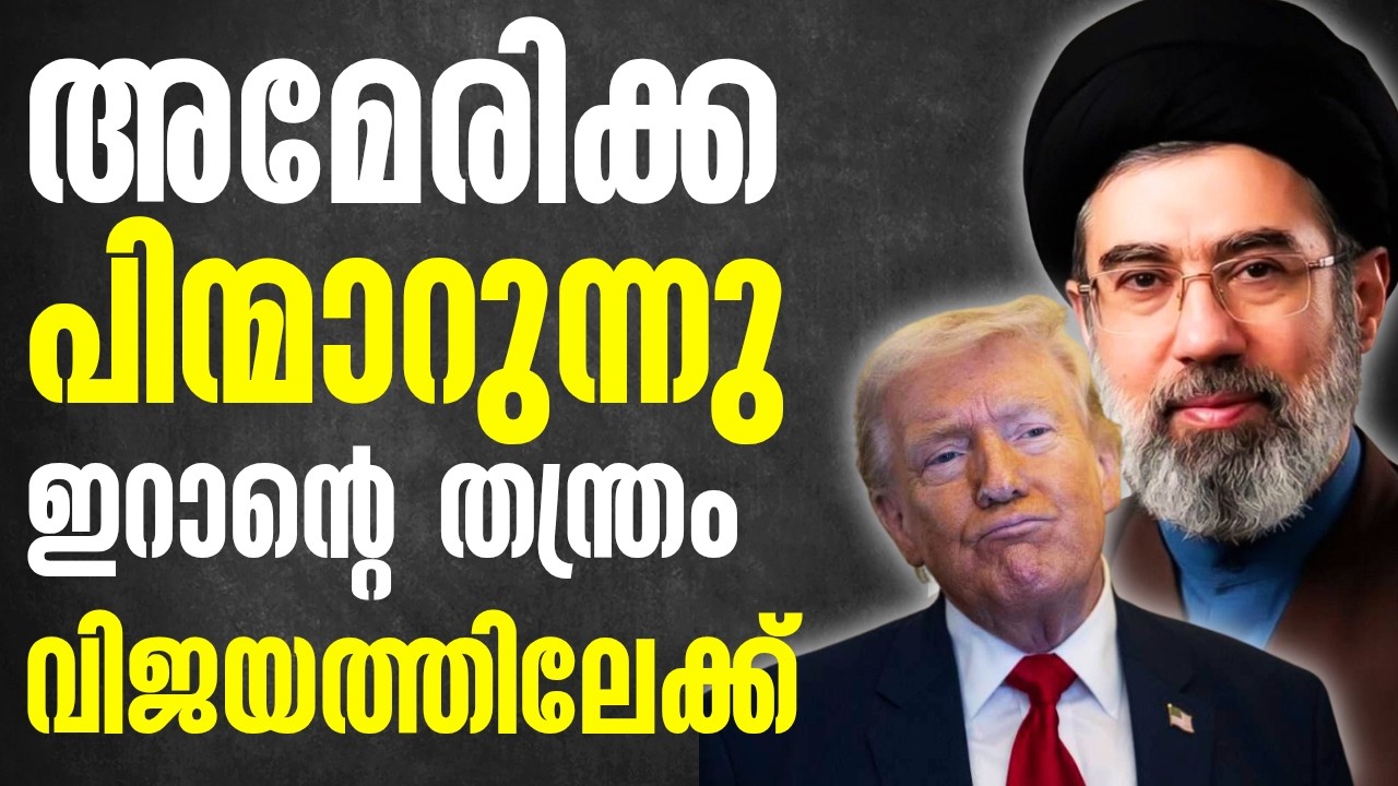 അമേരിക്ക പിന്മാറുന്നു ഇറാന്റെ തന്ത്രം വിജയത്തിലേക്ക്