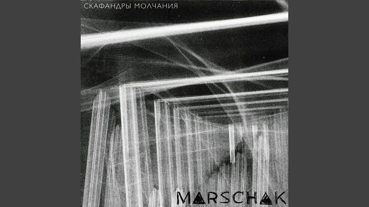 Скафандры молчания