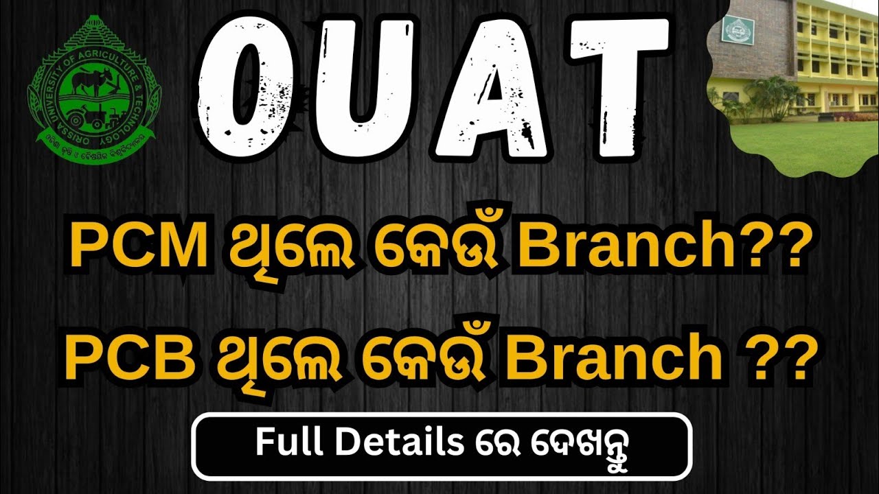 OUAT Eligibility || PCB ଥିଲେ କେଉଁ Branch?? PCM ଥିଲେ କେଉଁ Branch??