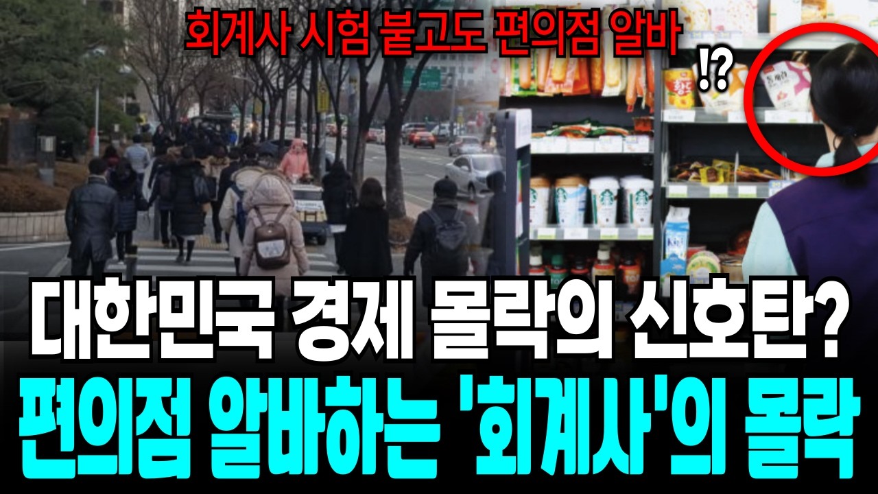 편의점 알바부터 택배 배달까지? 회계사의 몰락