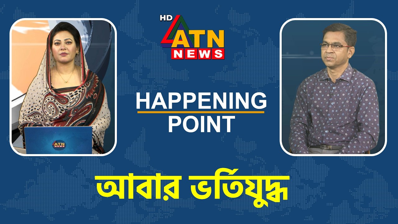 আবার ভর্তিযুদ্ধ | Happening Point | 17 March 2026 | ATN News