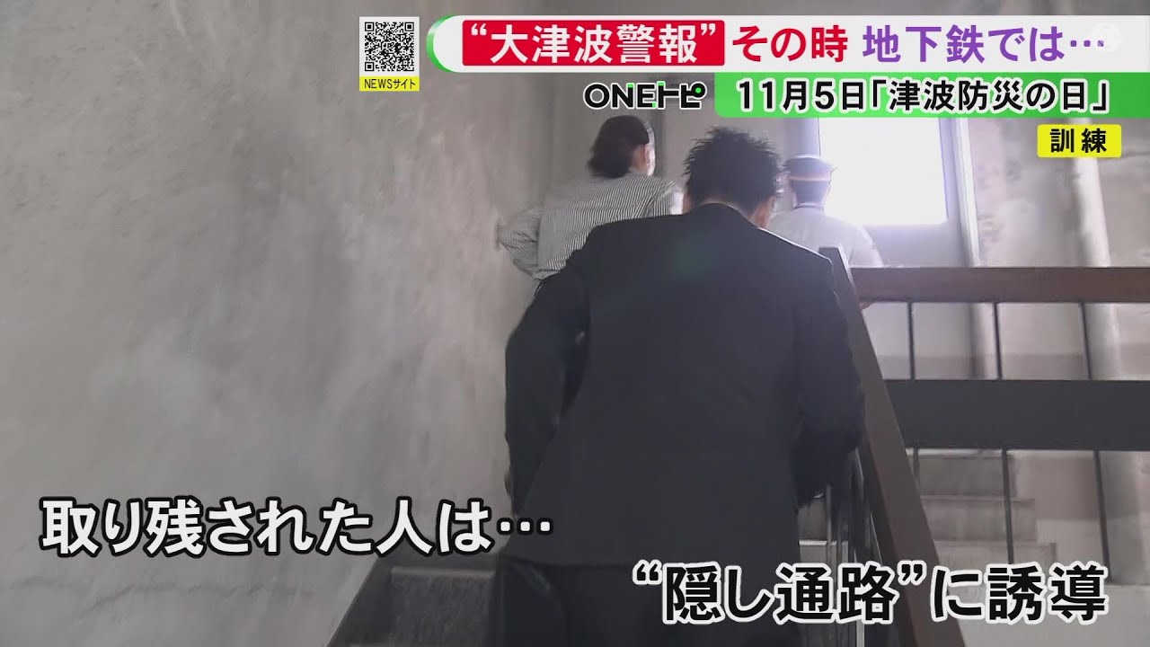 “隠し通路”も使って避難誘導…11/5は『津波防災の日』名古屋市営地下鉄の名古屋港駅で大地震を想定した訓練