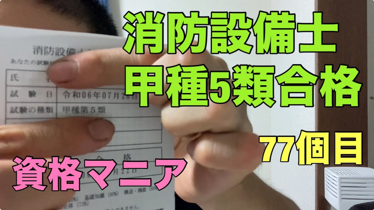 消防設備士甲種5類合格しました【資格マニア】77個目の資格