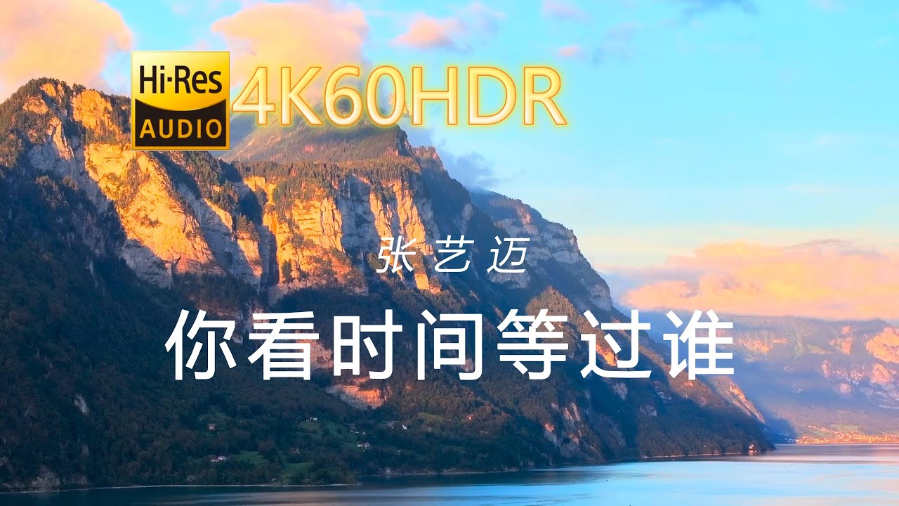 张艺迈-你看时间等过谁[4K60HDR-中文字幕]