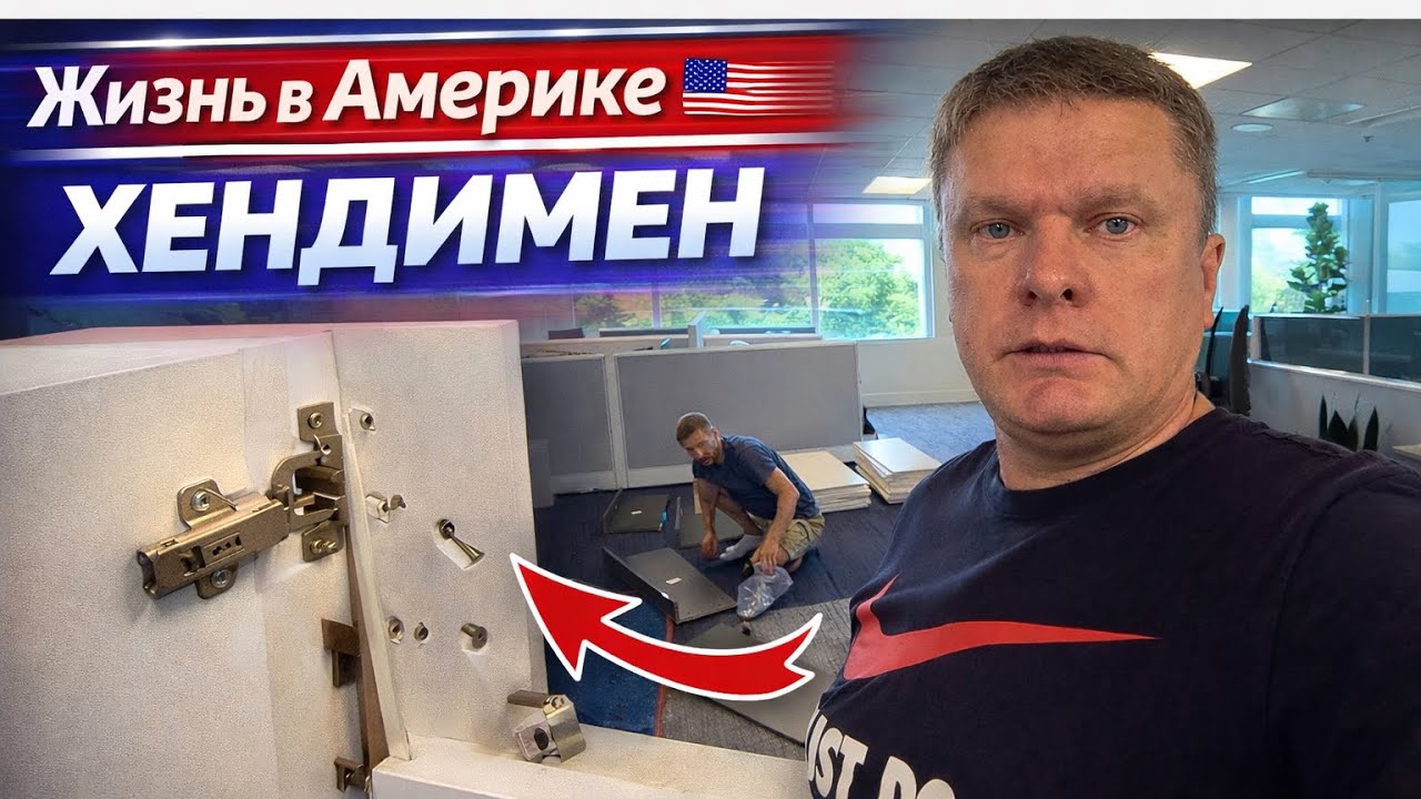 Жизнь в Америке 🇺🇸 Хендимен в США: адская сборка китайской мебели