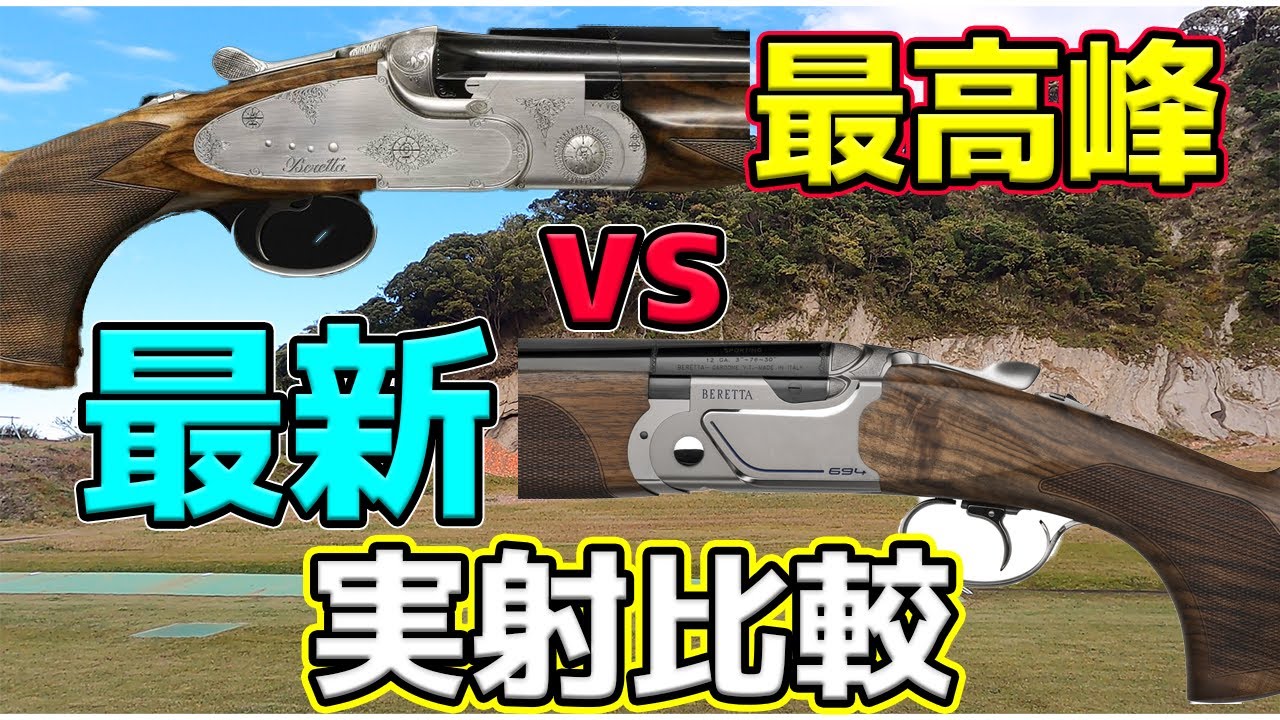 【クレー射撃】Beretta最高峰のSO5と最新の694 どっちがいいの？？