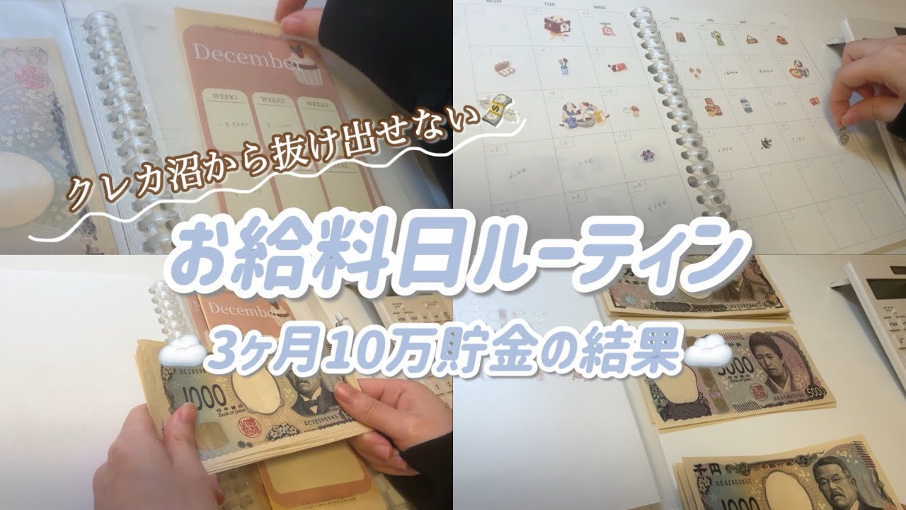 《給料日ルーティン》2025年全力で借金返済に向き合った結果📢|封筒貯金の開封|クレカ沼|赤字家計|浪費家オタク