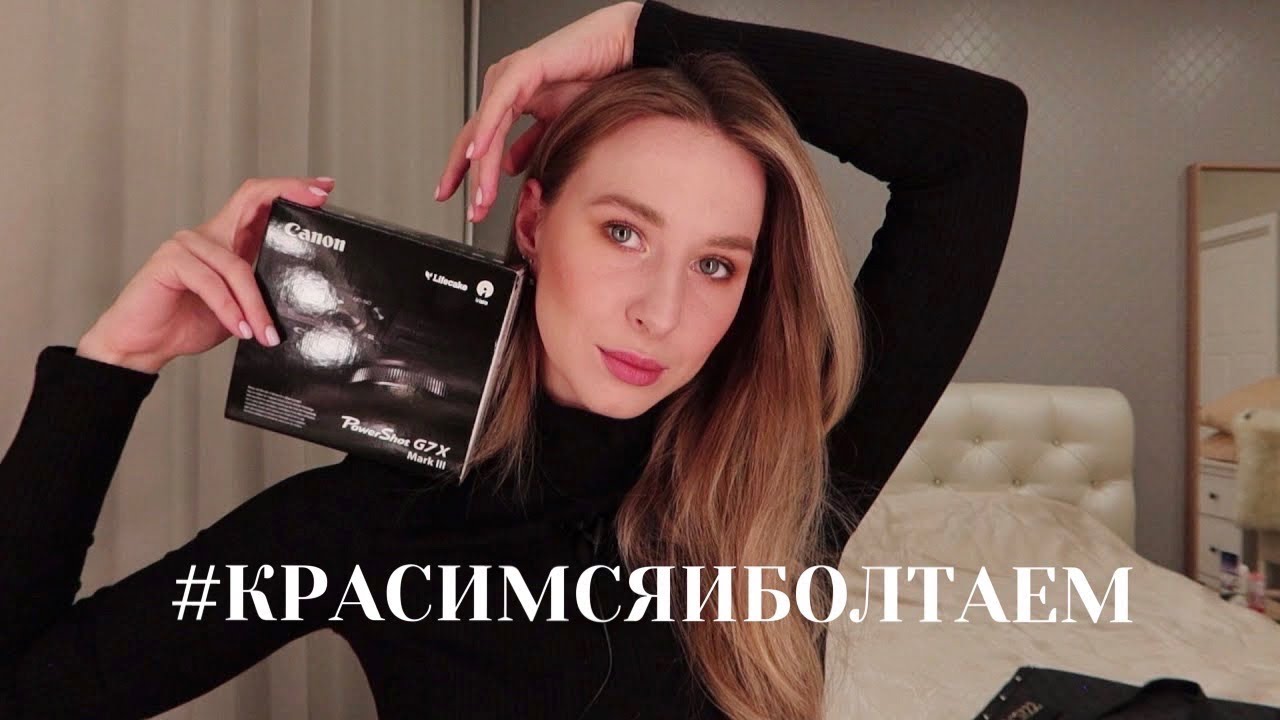 Красимся и болтаем ✨| Тестирую новую камеру Canon G7x Mark III 📷 |