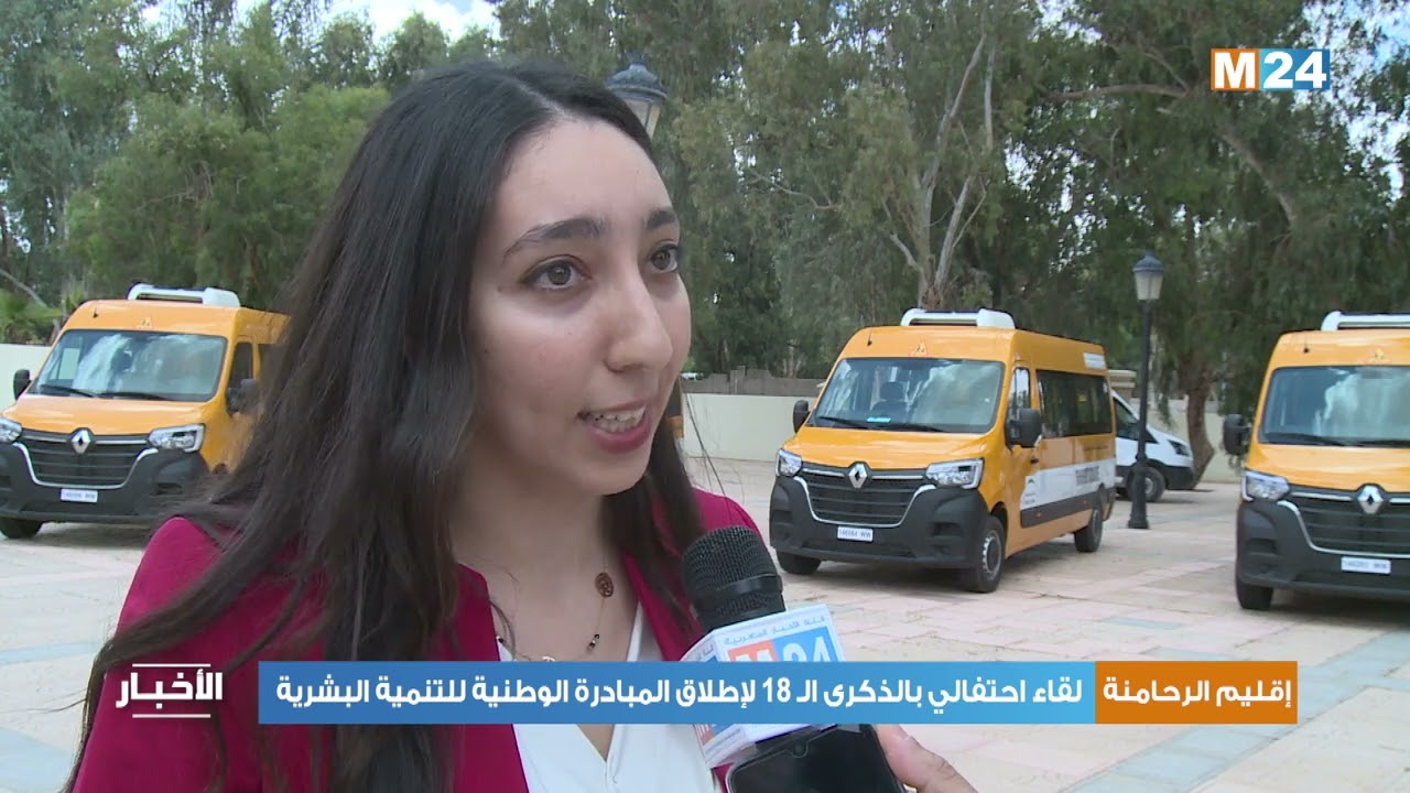 إقليم الرحامنة: لقاء احتفالي بالذكرى الـ 18 لإطلاق المبادرة الوطنية للتنمية البشرية