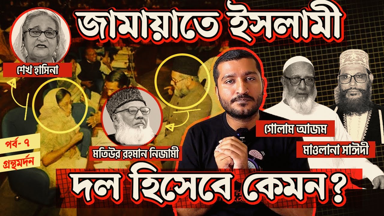 জামায়াতে ইসলামী রাজনৈতিক দল হিসেবে কেমন । Jamaat e Islami | Enayet Chowdhury