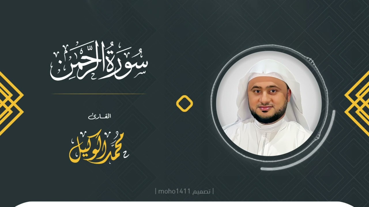 سورة الرحمن| القارئ محمد الوكيل