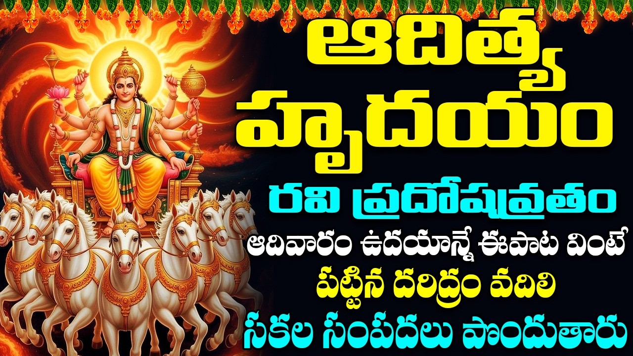 ఆదివారం ఉదయాన్నే ఆదిత్య హృదయం వింటే అష్టైశ్వర్యాలు పొందుతారు | Aditya Hrudayam | Bhakti Songs