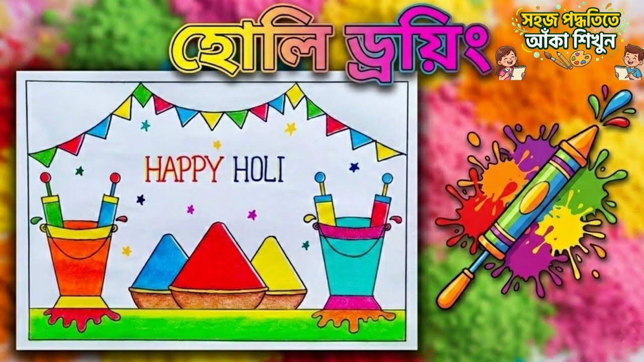 সহজ উপায়ে হোলি স্পেশাল ড্রয়িং||Happy Holi Drawing Step by Step for Kids||হোলি স্পেশাল সুন্দর ড্রয়িং।