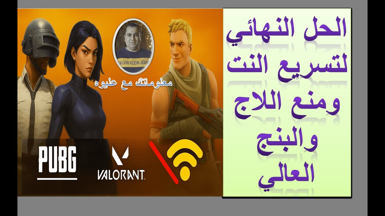 حل مشكلة بطء الإنترنت في الألعاب أونلاين 2025 وضبط البنج واللاج