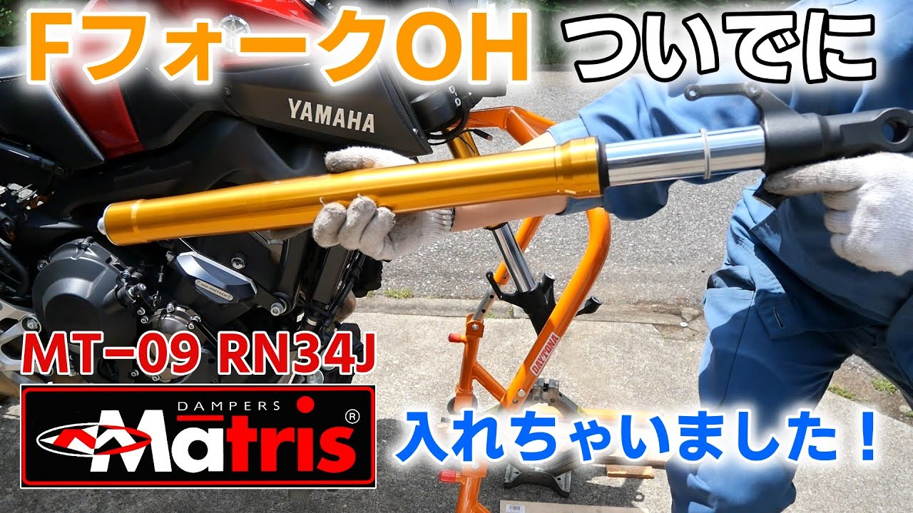 【MT-09】Fフォークオーバーホールついでにマトリス入れました！（黙々と作業動画）【RN34J】