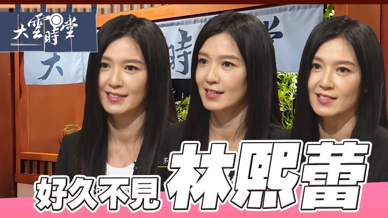 【好久不見】電眼女神回歸 林熙蕾 ｜【大雲時堂】