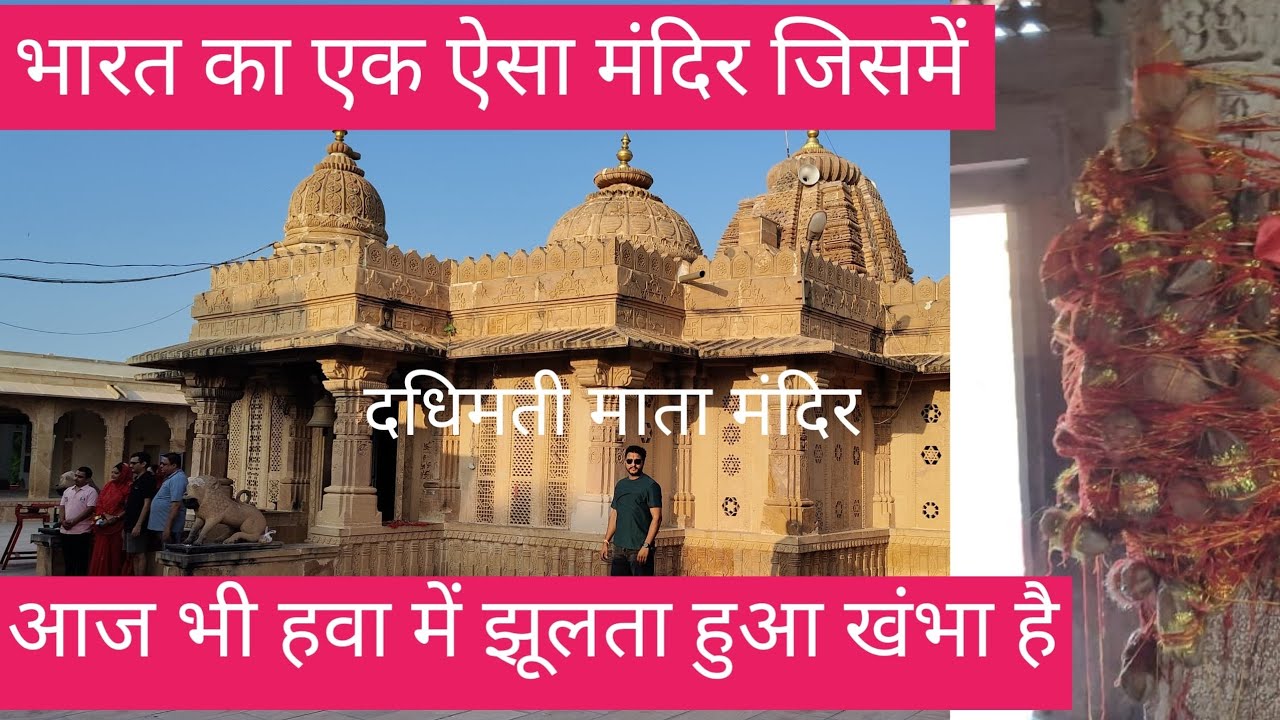 दधिमती माता मंदिर गोठ मंगलोद....जिसमें आज भी हवा में झूलता हुआ खंभा है vlog-4
