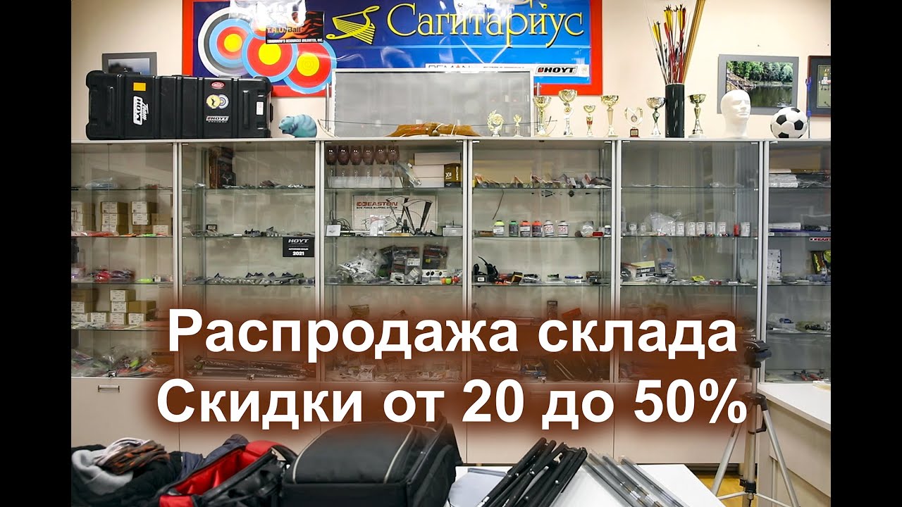 Сагитариус - распродажа товаров для стрельбы из лука