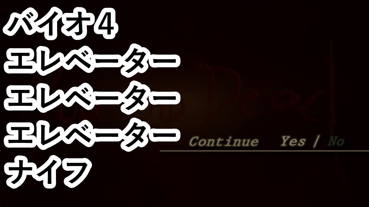【バイオ4】エレベータ（ナイフ縛り）