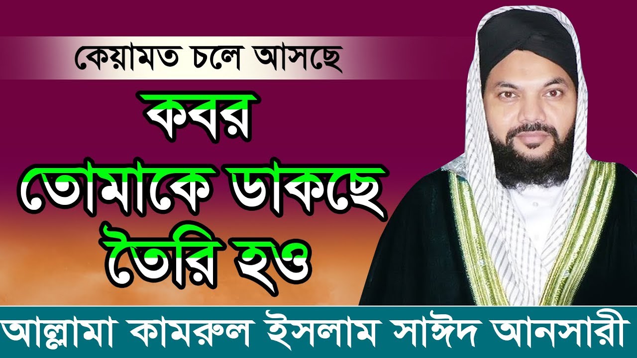 কবর তোমাকে ডাকছে তৈরি হও Kamrul islam said ansari by natuarpara union jubo shomaj