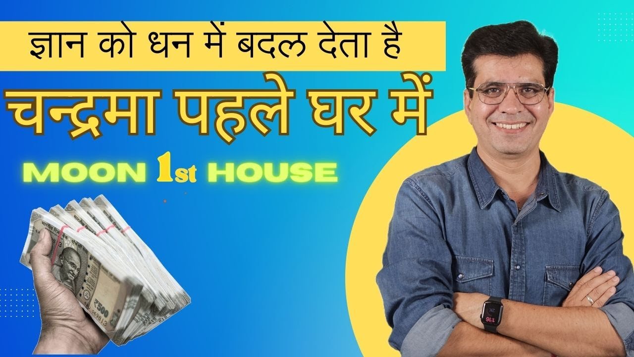 चन्द्रमा लग्न में,विद्या को धन में बदले  l Moon in 1st House | Happy Life Astro | Dr. Yogesh Sharma