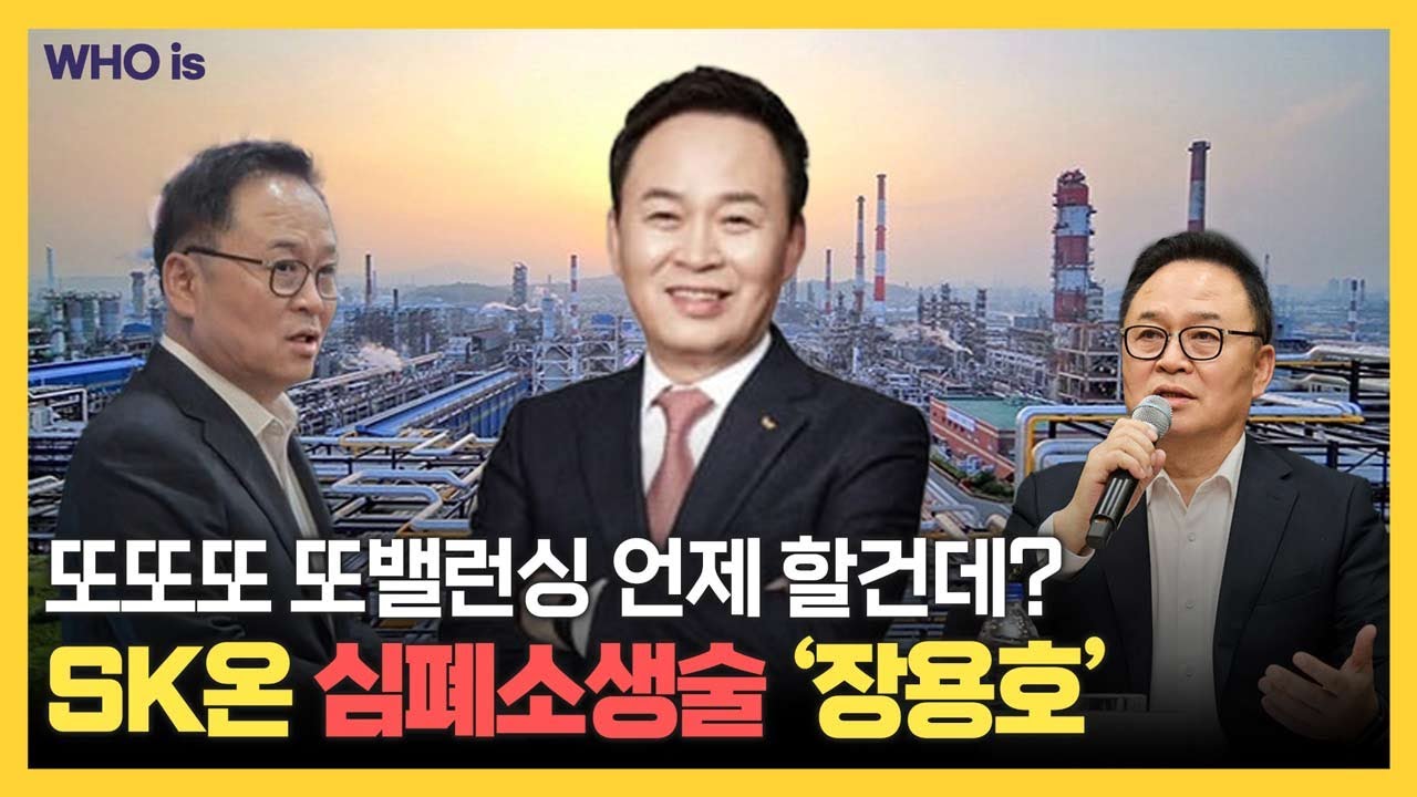 SK이노베이션은 리밸런싱을 성공할수 있을까? SK온 구하기에 올인한 장용호 대표의 전략! [Who Is]