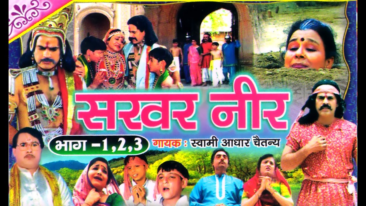 Sarbar Neer | सरबर नीर | kissa
