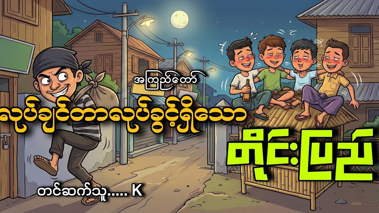 #လုပ်ချင်တာလုပ်ခွင့်ရှိသောတိုင်းပြည်#အကြည်တော်#K