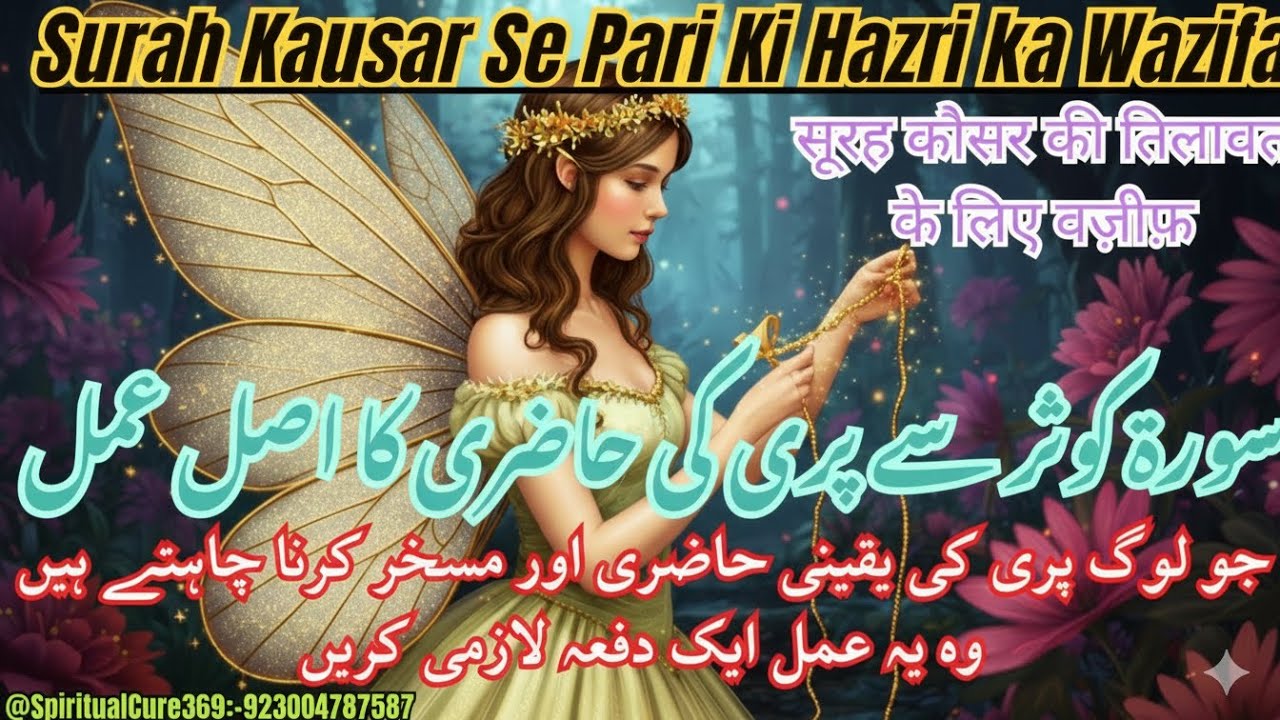 Surah Kosar Se Pari Ki Hazri ! सूरह कौसर की तिलावत के लिए वज़ीफ़ ! Pari ka Wazifa @Spiritualcure369