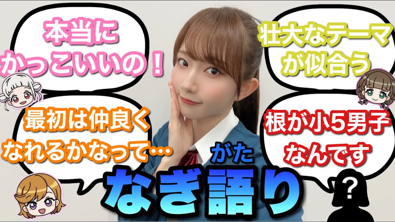 【青山なぎさ】なぎちゃんの事を語るLiella！メンバー&熊田さん抜粋まとめ【生誕祭2023】