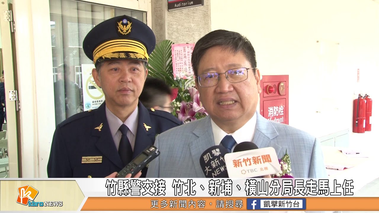 竹縣警交接 竹北、新埔、橫山分局長走馬上任