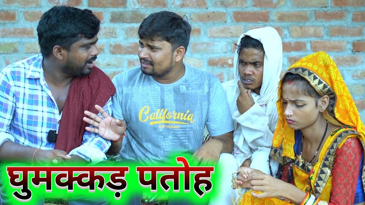 घुमक्कड़ पतोह से कक्का हैरान umesh nishad comedy