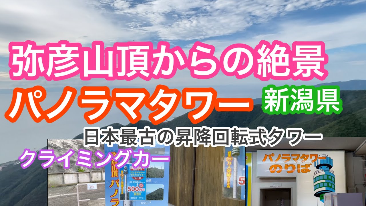 2021年8月1日 絶景弥彦山パノラマタワーとクライミングカー 新潟県西蒲原郡弥彦村