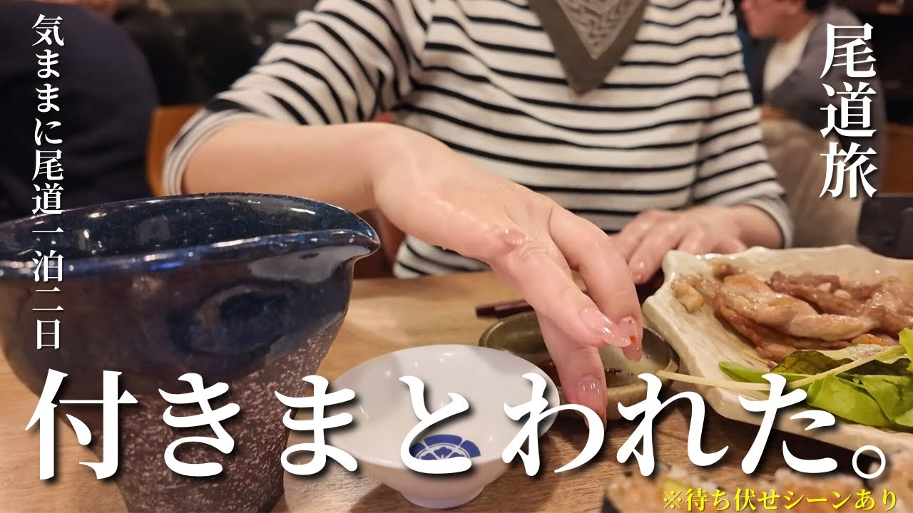 【要注意】尾道で実際にあった付きまとい被害｜女一人旅のリアルと防犯対策
