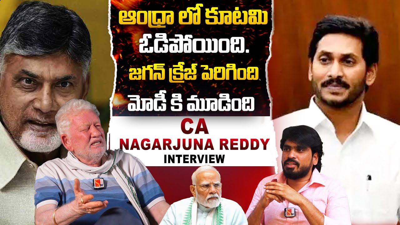ఆంధ్రా లో కూటమి ఓడిపోయింది. | CA Nagarjuna Reddy Sensational Interview |#sasitvinterviews