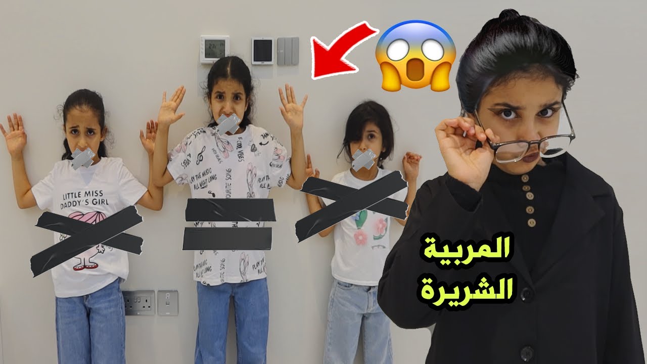 مربية شريرة جننتهم!   سوالف بناتي