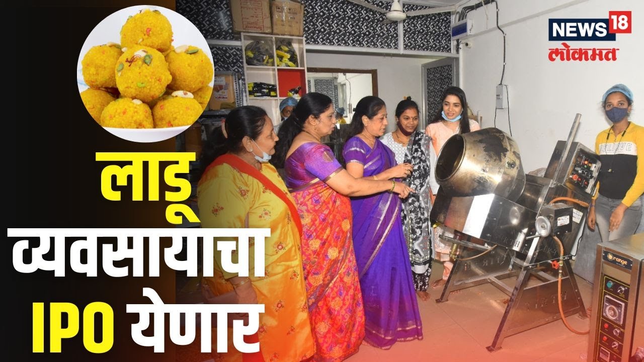 Laddu Business IPO | लाडू उद्योगाला लवकरच मिळणार IPO चं बळ, पारंपारिक व्यवसायाला अच्छे दिन