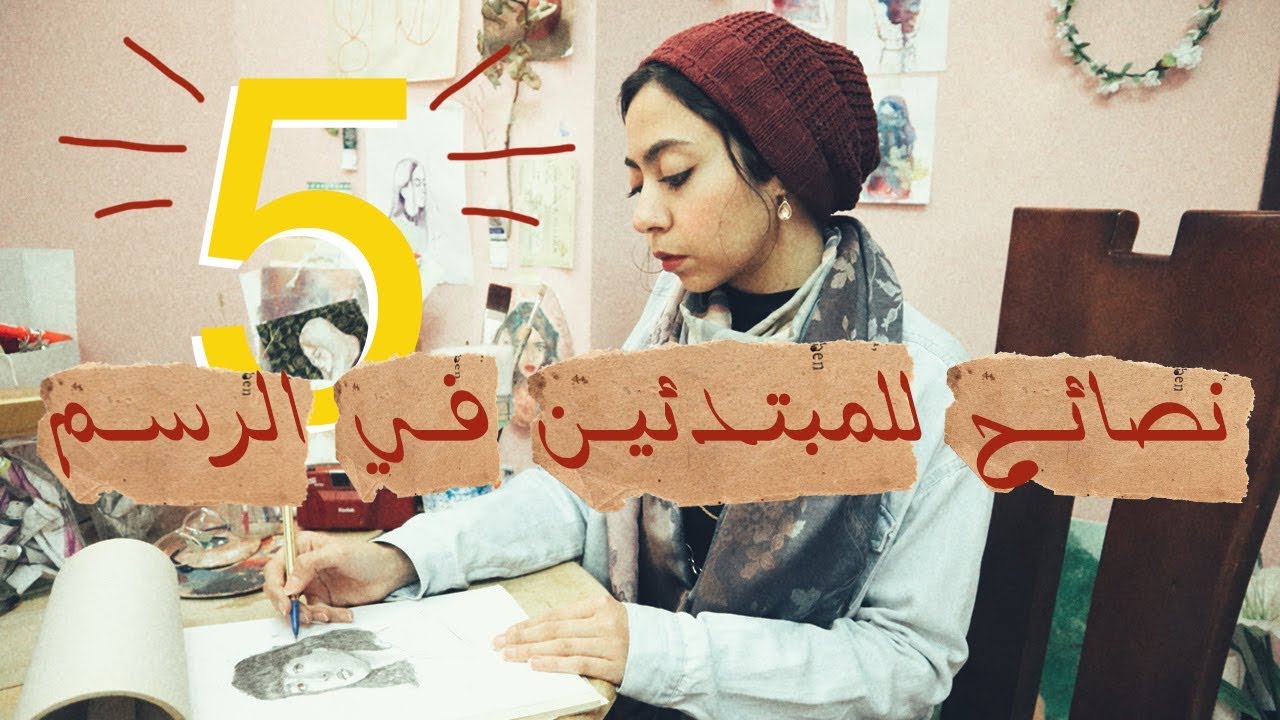🌟 خمس نصائح للمبتدئين في الرسم🌟