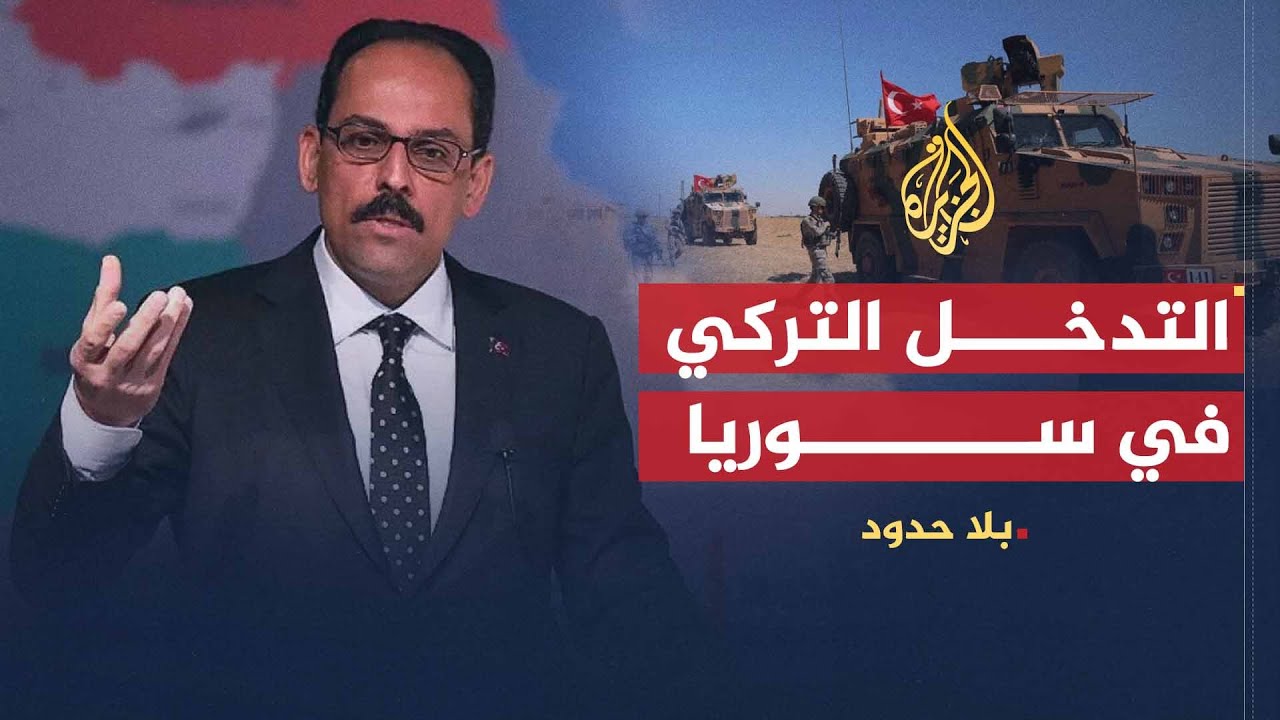بلا حدود | إبراهيم كالن: تركيا لا تريد صداما عسكريا مع أمريكا في سوريا
