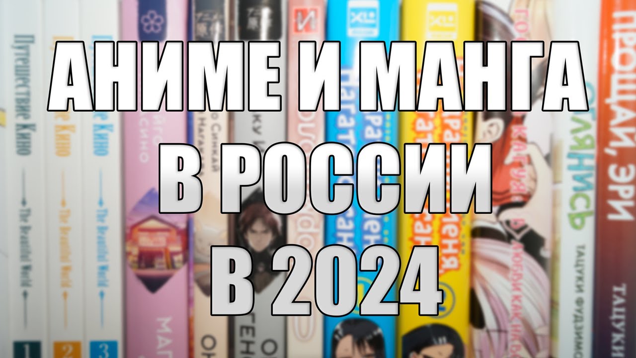Официальное аниме в России в 2024