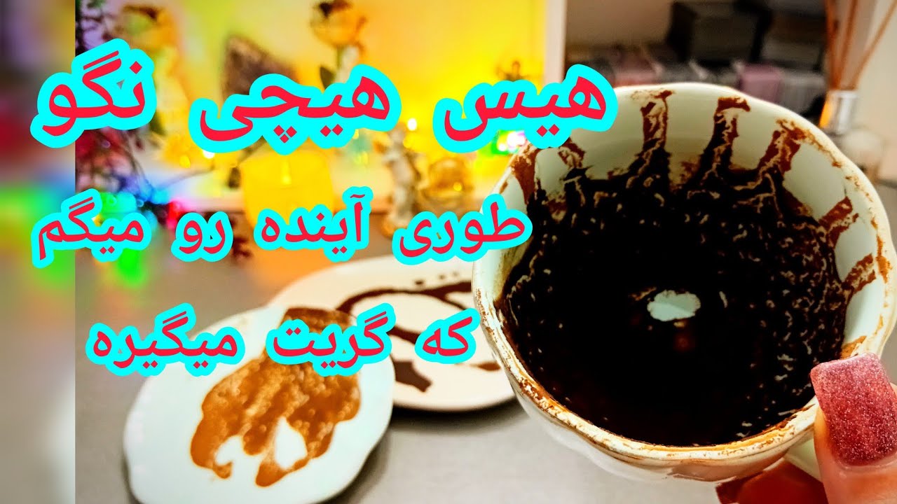 فال قهوه دریم 🔮☕️ طوری آينده رو میگم که گریت میگیره / هیچی نگو نیت کن فقط 