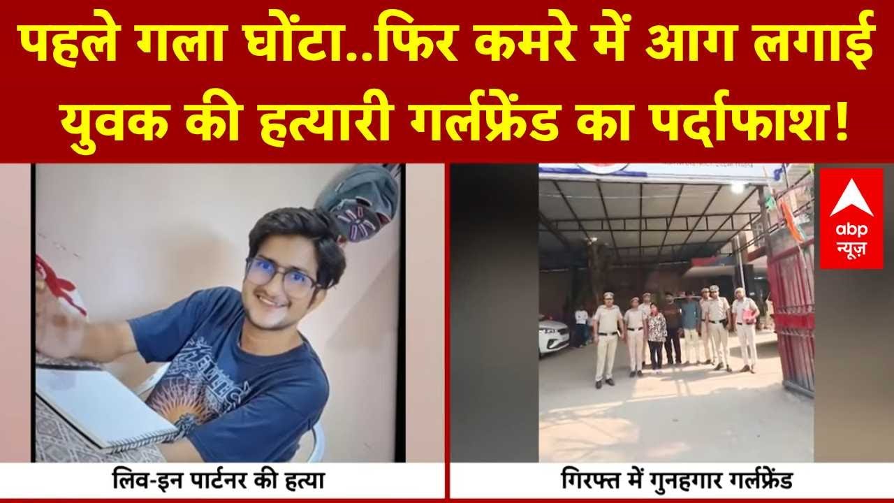 UPSC Aspirant Killed: युवक की हत्यारी गर्लफ्रेंड का पर्दाफाश! दो साथियों के साथ वारदात को दिया अंजाम