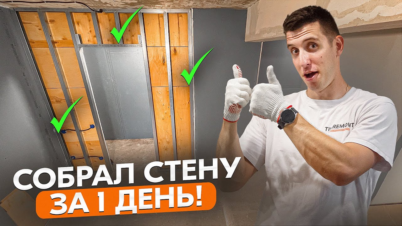 Быстрый монтаж очень прочной стены из гипсокартона