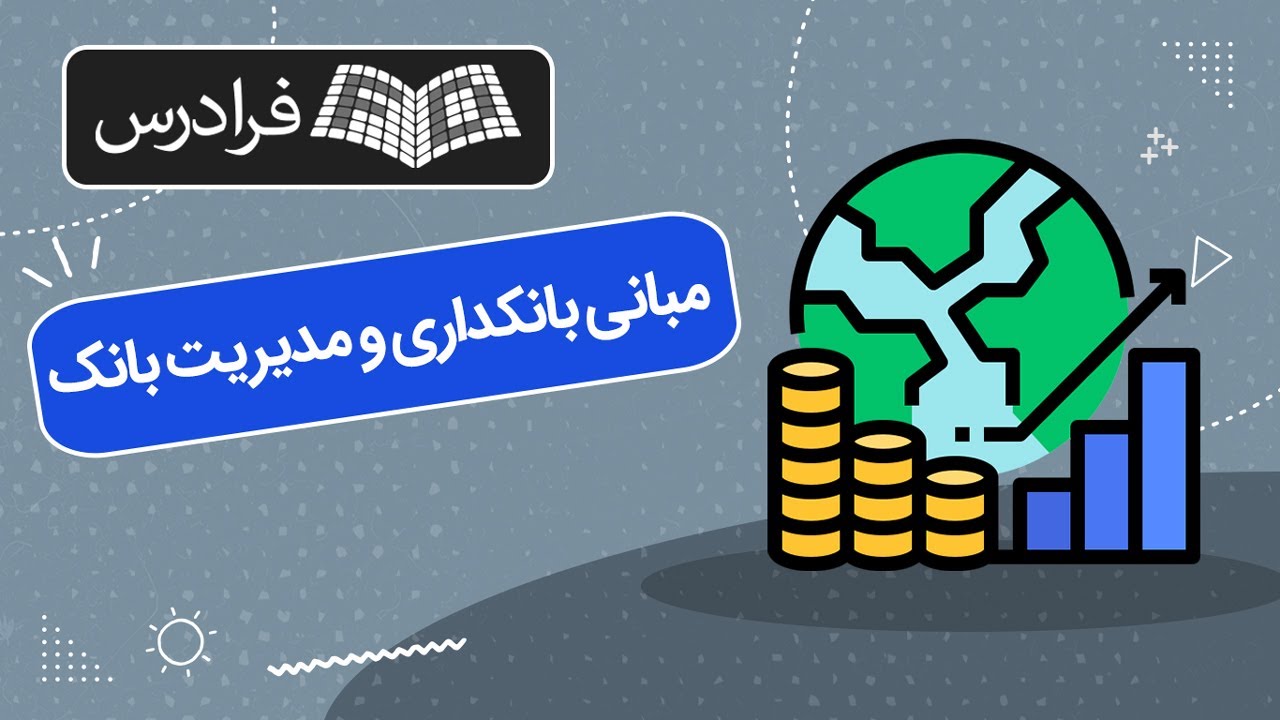 آموزش مبانی بانکداری و مدیریت بانک