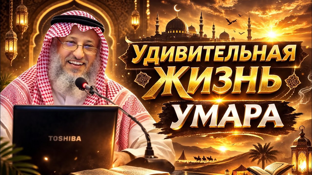Удивительная жизнь Умара ибн Аль-Хаттаба | История четырех халифов | Усман Аль-Хамис