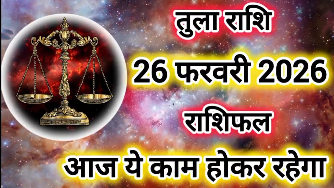 Tula Rashi 26 February 2026 |Libra Daily Horoscope Libra Horoscope 26 February 2026 | Tula Rashi