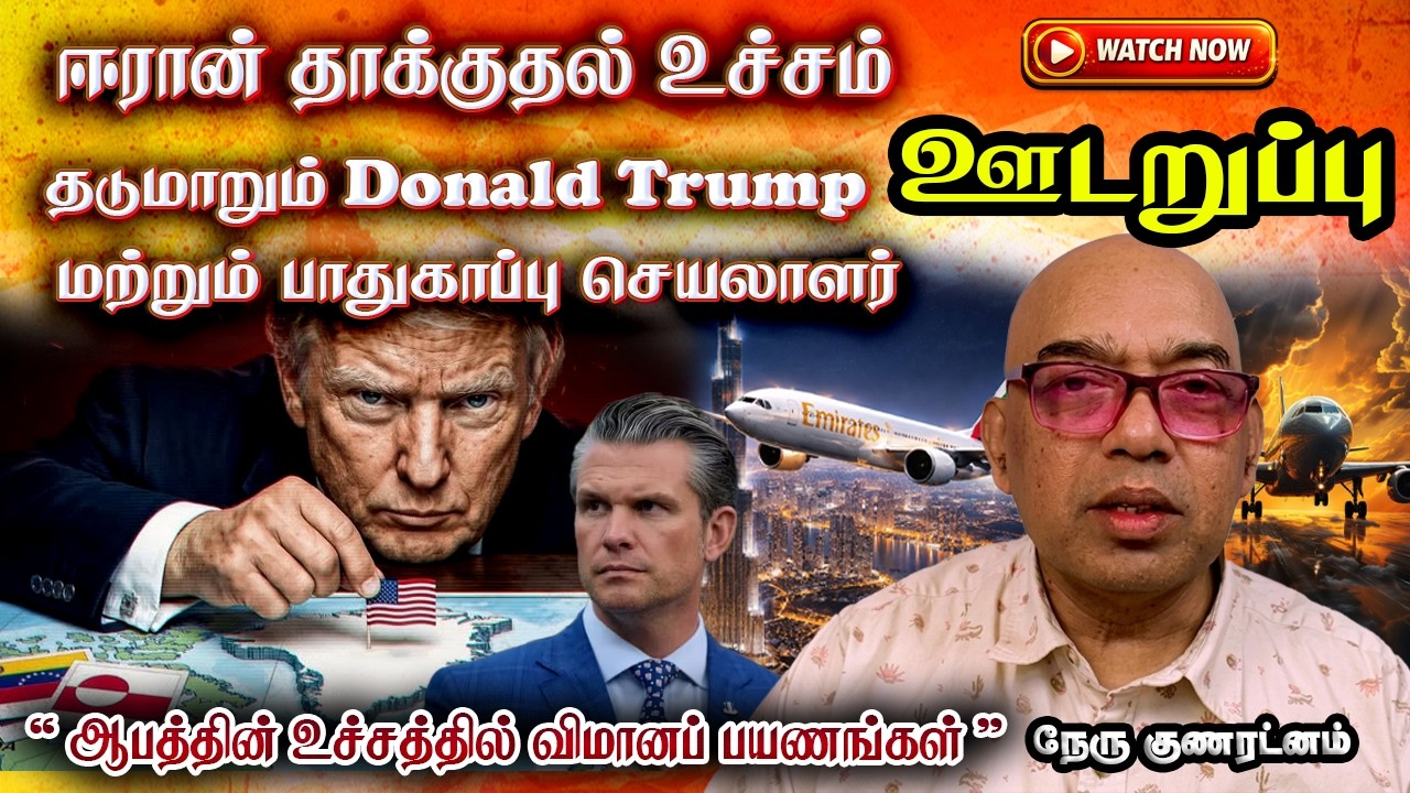 ஈரான் தாக்குதல் உச்சம் - தடுமாறும் Trump மற்றும் பாதுகாப்பு செயலாளர் | iran | Donald trump