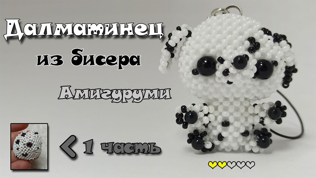 Далматинец из бисера. Часть 1. Голова. Амигуруми.
